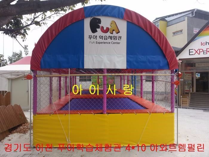 경기도 이천 푸아학습체험관 4m*10m 야외트렘펄린